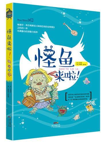 怪鱼来啦！（蓝丝带海洋协会推荐的海洋知识绘本，一本充满童心的原创绘本，激发孩子想象力与创造力）