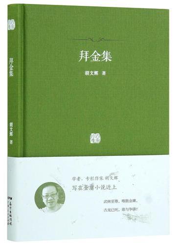 拜金集：金庸小说中的文史典故考证