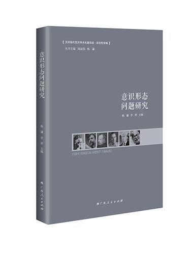 意识形态问题研究