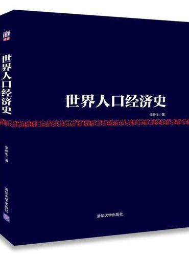 世界人口经济史