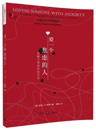 爱一个焦虑的人：理解并帮助你的伴侣