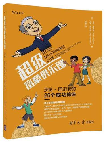超级富豪俱乐部——沃伦·巴菲特的26个成功秘诀