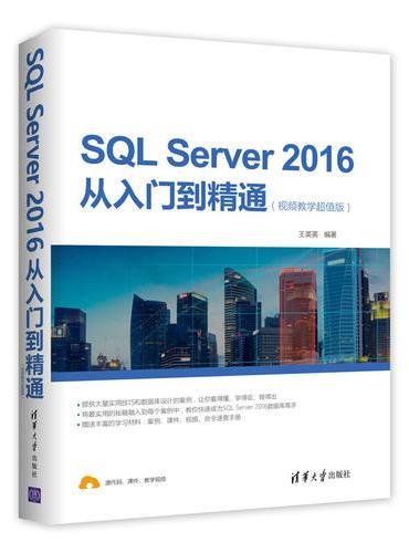 SQL Server 2016从入门到精通（视频教学超值版）