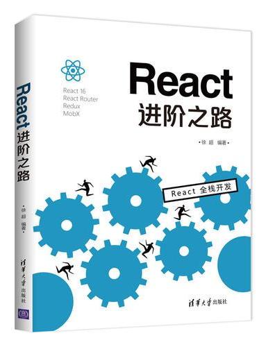 React进阶之路