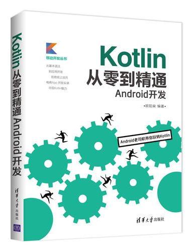 Kotlin从零到精通Android开发