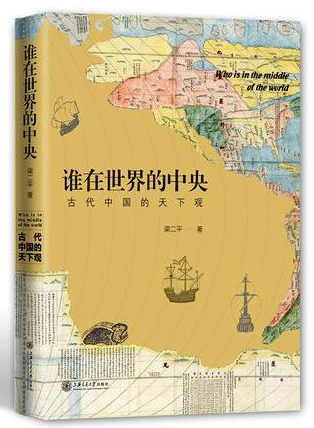 谁在世界的中央：古代中国的天下观