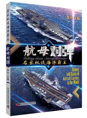 航母对弹