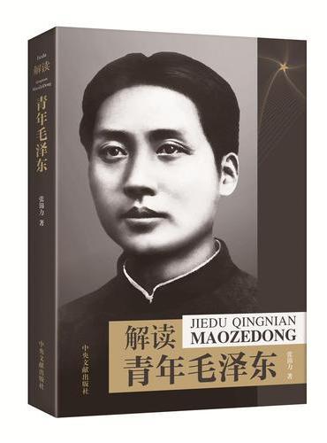 解读青年毛泽东