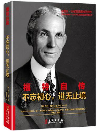 福特自传：不忘初心 进无止境