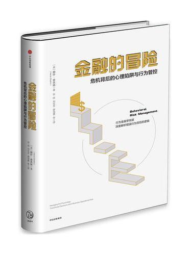 金融的冒险：危机背后的心理陷阱与行为管控