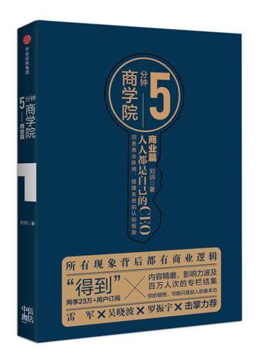 5分钟商学院·商业篇