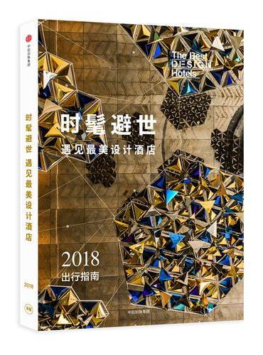 时髦避世：遇见最美设计酒店