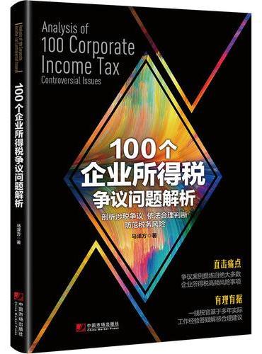 100个企业所得税争议问题解析