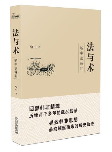 法与术：喻中读韩非