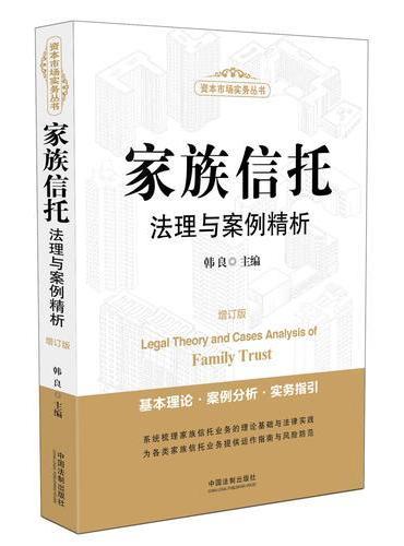家族信托法理与案例精析（增订版）