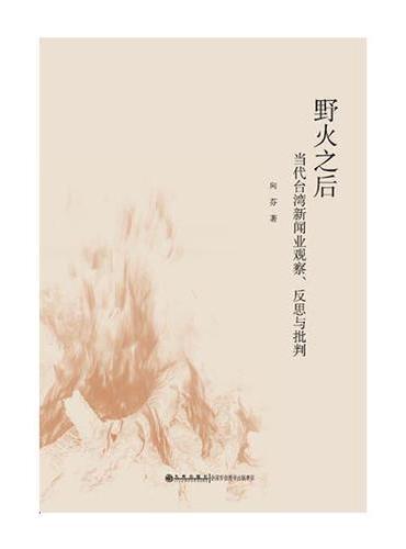 野火之后：当代台湾新闻业观察、反思与批判