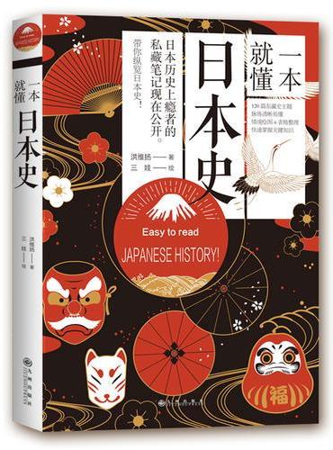 一本就懂日本史