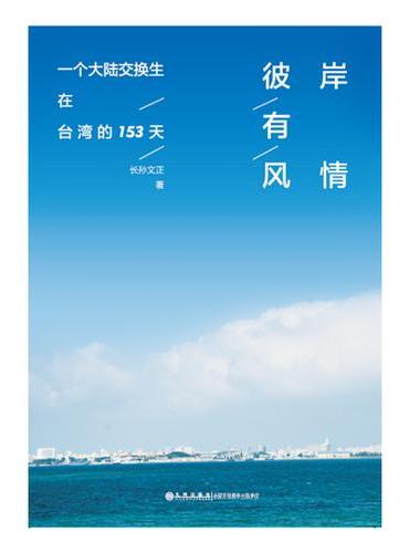 彼岸有风情：一个大陆交换生在台湾的153天