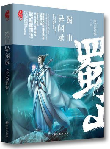 蜀山异闻录