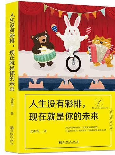 人生没有彩排，现在就是你的未来