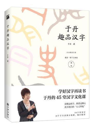 于丹趣品汉字