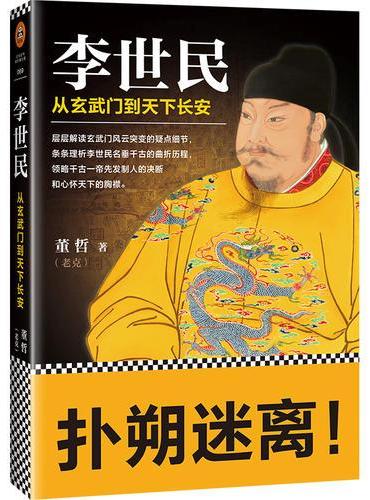 李世民：从玄武门到天下长安（改编历史大剧《天下长安》即将上映！）