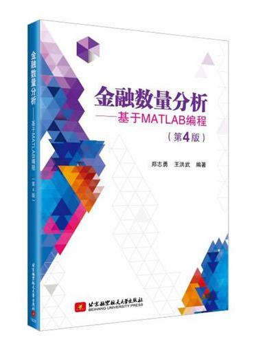 金融数量分析——基于MATLAB编程（第4版）（畅销书的升级版本，已被近4万金融人选作学习资料，量化投资必备）