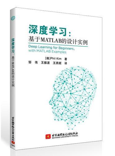 深度学习：基于Matlab的设计实例（深度学习与MATLAB的完美结合!设计实例的详实展示）