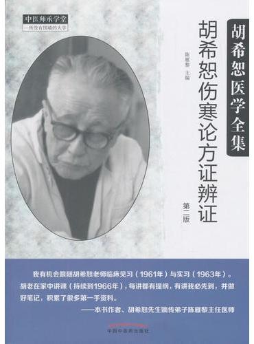 胡希恕伤寒论方证辨证·胡希恕医学全集