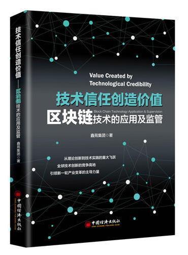 技术信任创造价值：区块链技术的应用及监管
