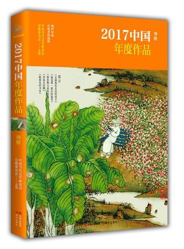 2017中国年度作品·诗歌