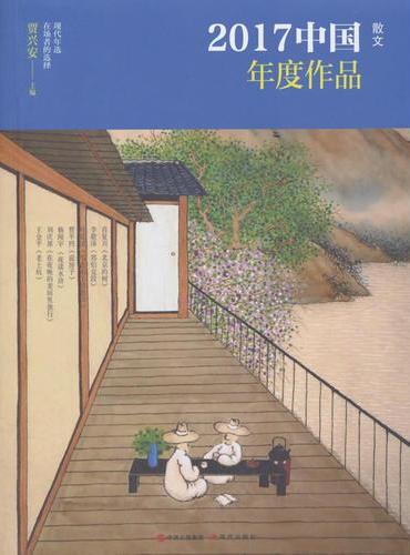2017中国年度作品·散文