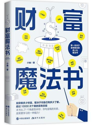 财富魔法课（帮你建立成熟的金钱观！）