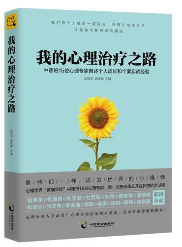 我的心理治疗之路：中德班15位心理专家自述个人 成长和个案实战经验
