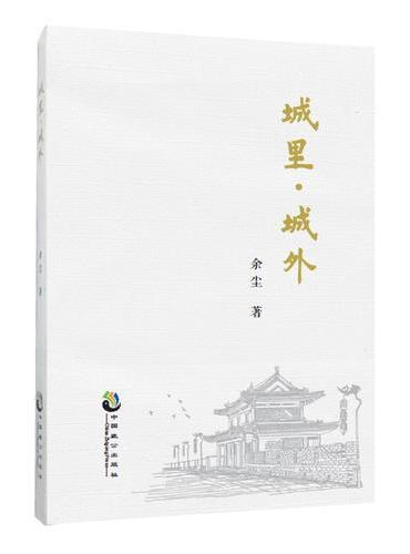 城里城外