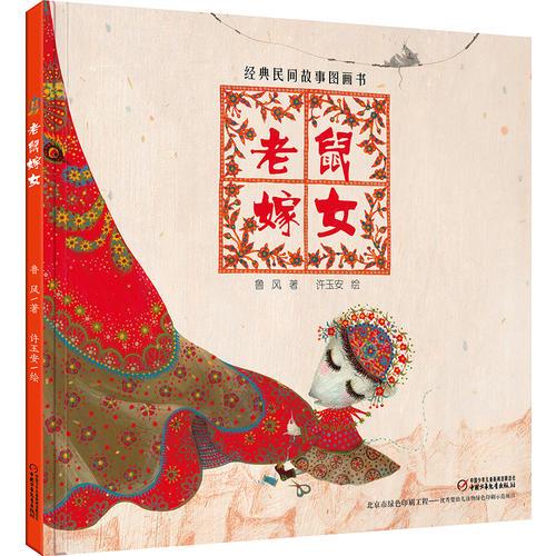 中少阳光绘本馆 老鼠嫁女：经典民间故事图画书[3-8岁]