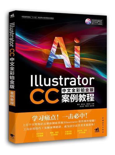 Illustrator CC中文全彩铂金版案例教程
