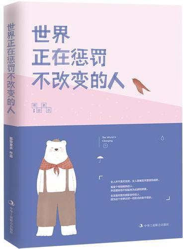 世界正在惩罚不改变的人