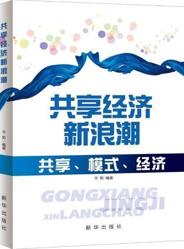共享经济新浪潮