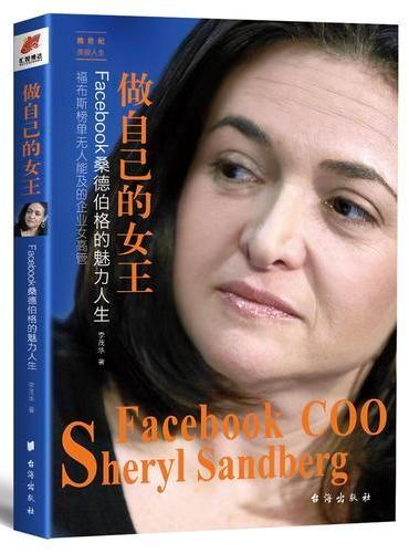 做自己的女王：Facebook桑德伯格的魅力人生——她世纪美丽人生书系