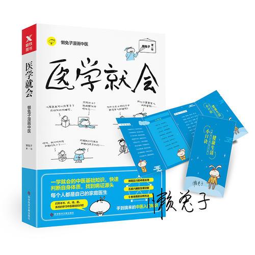 医学就会（每个人都是自己的家庭医生）