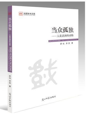 当众孤独