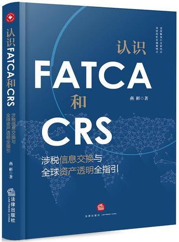 认识FATCA和CRS：涉税信息交换与全球资产透明全指引