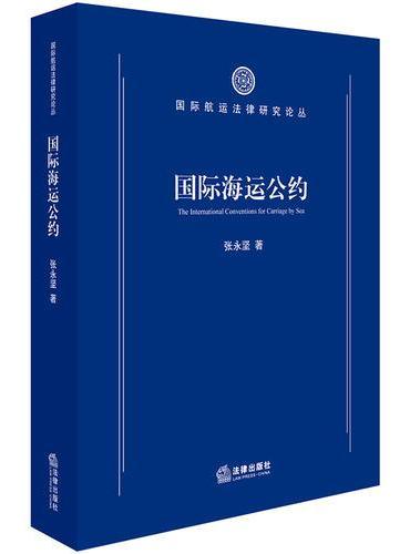 国际海运公约
