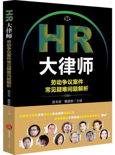 HR大律师：劳动争议案件常见疑难问题解析