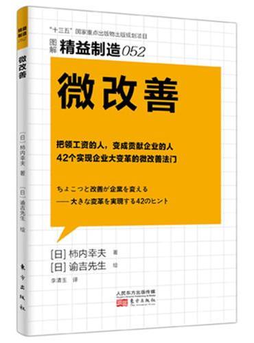 精益制造052：微改善