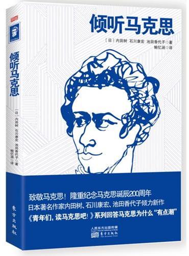 倾听马克思