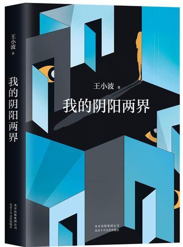 我的阴阳两界