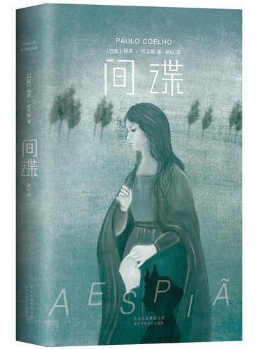 间谍（保罗·柯艾略颠覆性小说新作）