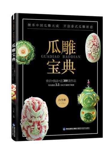 瓜雕宝典